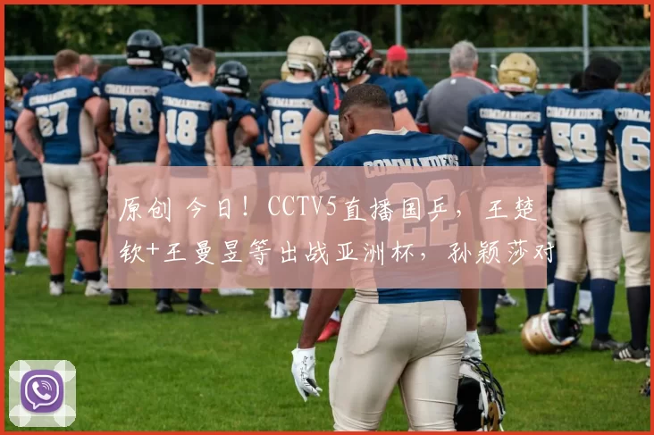 原创 今日！CCTV5直播国乒，王楚钦+王曼昱等出战亚洲杯，孙颖莎对手退赛，张本智和亮相