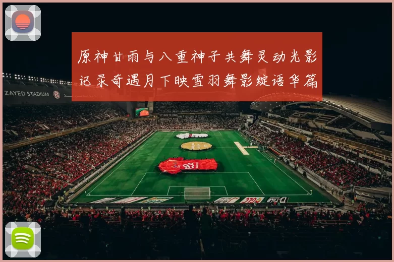 原神甘雨与八重神子共舞灵动光影记录奇遇月下映雪羽舞影绽语华篇