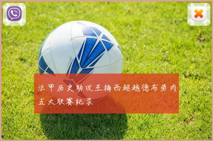 法甲历史助攻王梅西超越德布劳内五大联赛纪录