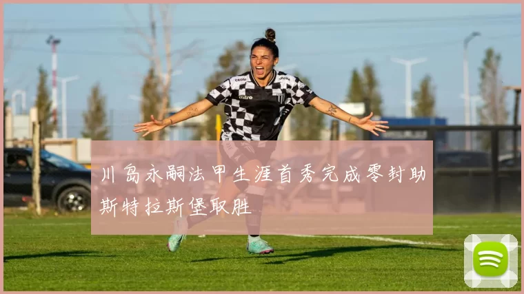 川岛永嗣法甲生涯首秀完成零封助斯特拉斯堡取胜