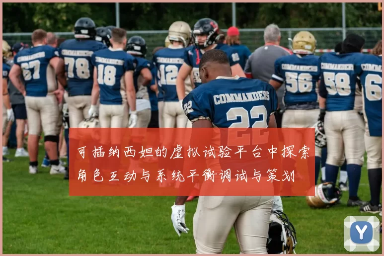 可插纳西妲的虚拟试验平台中探索角色互动与系统平衡调试与策划