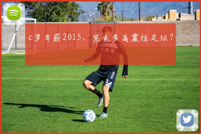 c罗年薪2015，究竟多高震惊足坛？