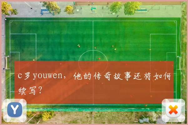 c罗youwen，他的传奇故事还将如何续写？