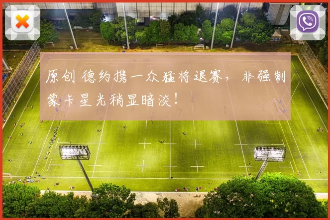 原创 德约携一众猛将退赛,非强制蒙卡星光稍显暗淡!