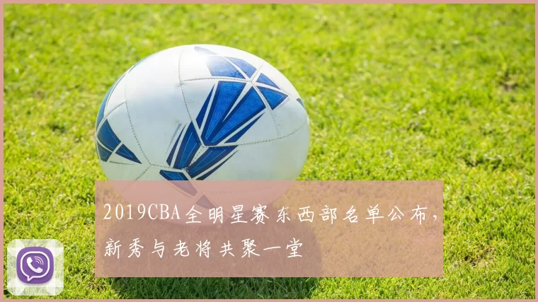 2019CBA全明星赛东西部名单公布，新秀与老将共聚一堂