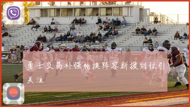 勇士交易补强轮换阵容新援到位引关注