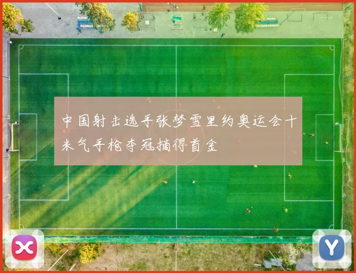 中国射击选手张梦雪里约奥运会十米气手枪夺冠摘得首金