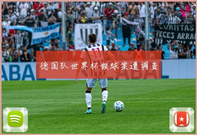 德国队世界杯假球案遭调查