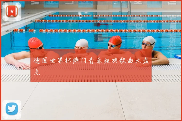 德国世界杯热门音乐经典歌曲大盘点