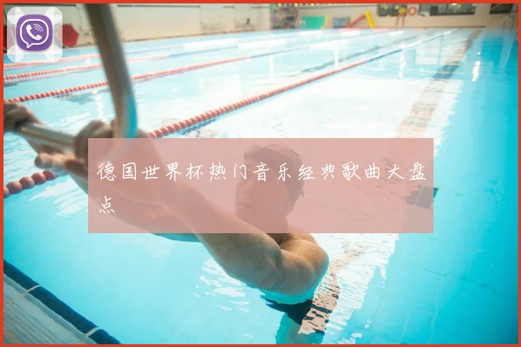 德国世界杯热门音乐经典歌曲大盘点