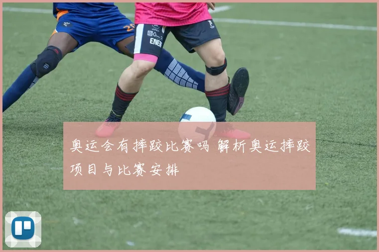 奥运会有摔跤比赛吗 解析奥运摔跤项目与比赛安排