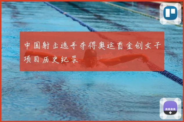 中国射击选手夺得奥运首金创女子项目历史纪录