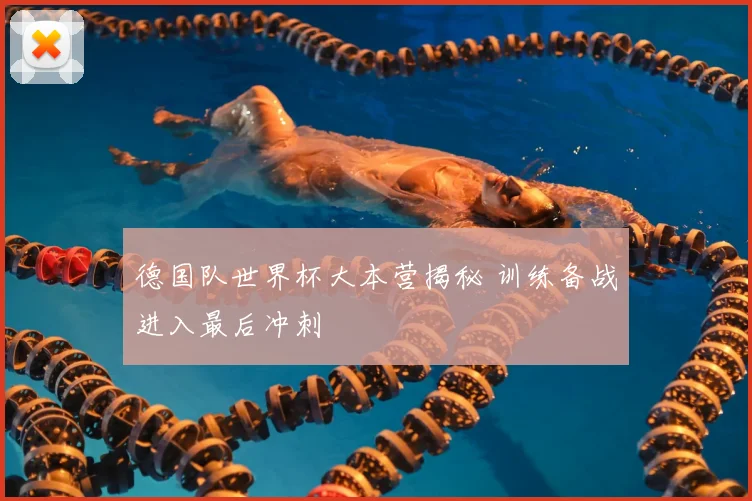 德国队世界杯大本营揭秘 训练备战进入最后冲刺