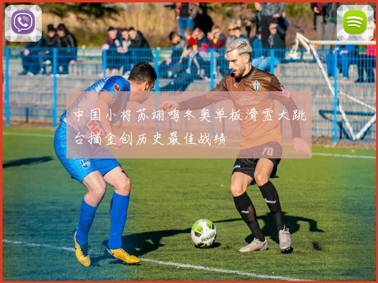 中国小将苏翊鸣冬奥单板滑雪大跳台摘金创历史最佳战绩