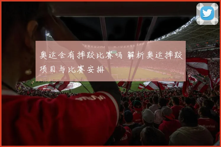 奥运会有摔跤比赛吗 解析奥运摔跤项目与比赛安排