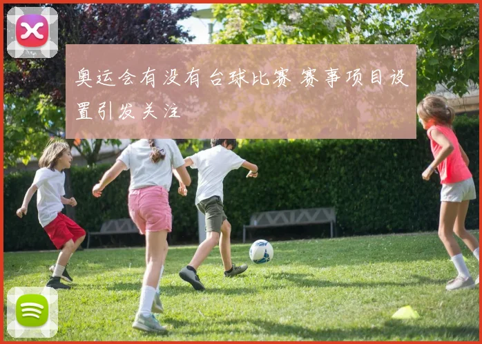 奥运会有没有台球比赛 赛事项目设置引发关注