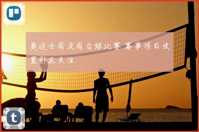 奥运会有没有台球比赛 赛事项目设置引发关注