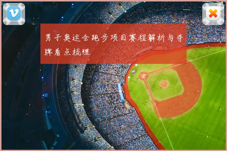 男子奥运会跑步项目赛程解析与夺牌看点梳理